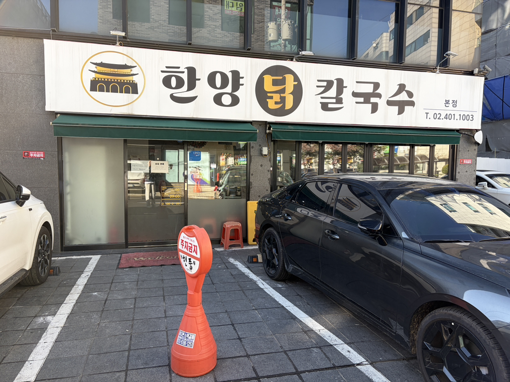 한양닭칼국수 본점 사진 7