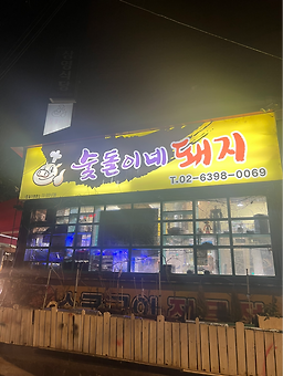 숯돌이네돼지 대표 사진