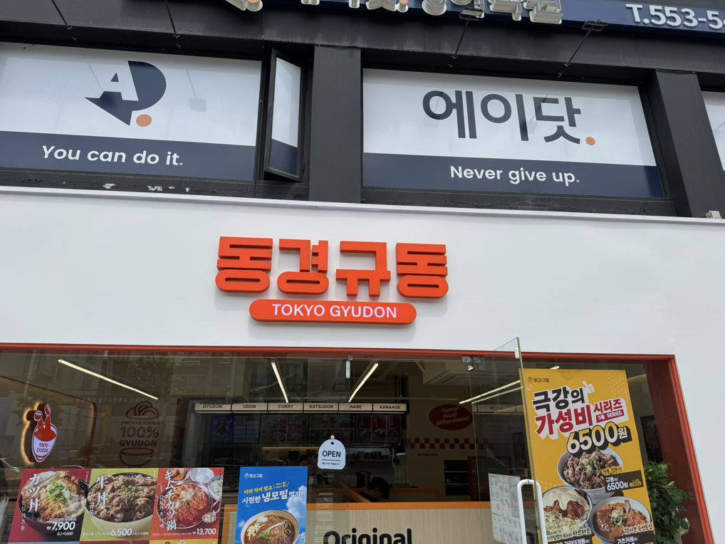 동경규동 대치학원가점 사진 4