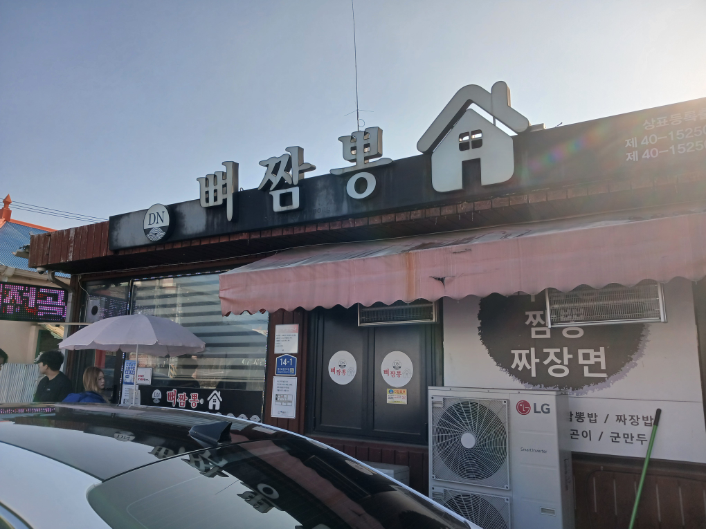 뼈짬뽕 2