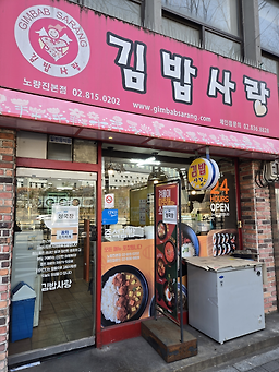 Gimbapsarang (김밥사랑) 1