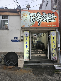 Gosokhoegwan (고속회관) 1