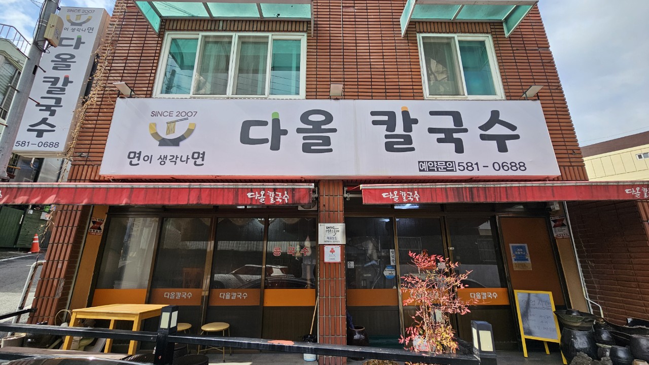 다올칼국수 3