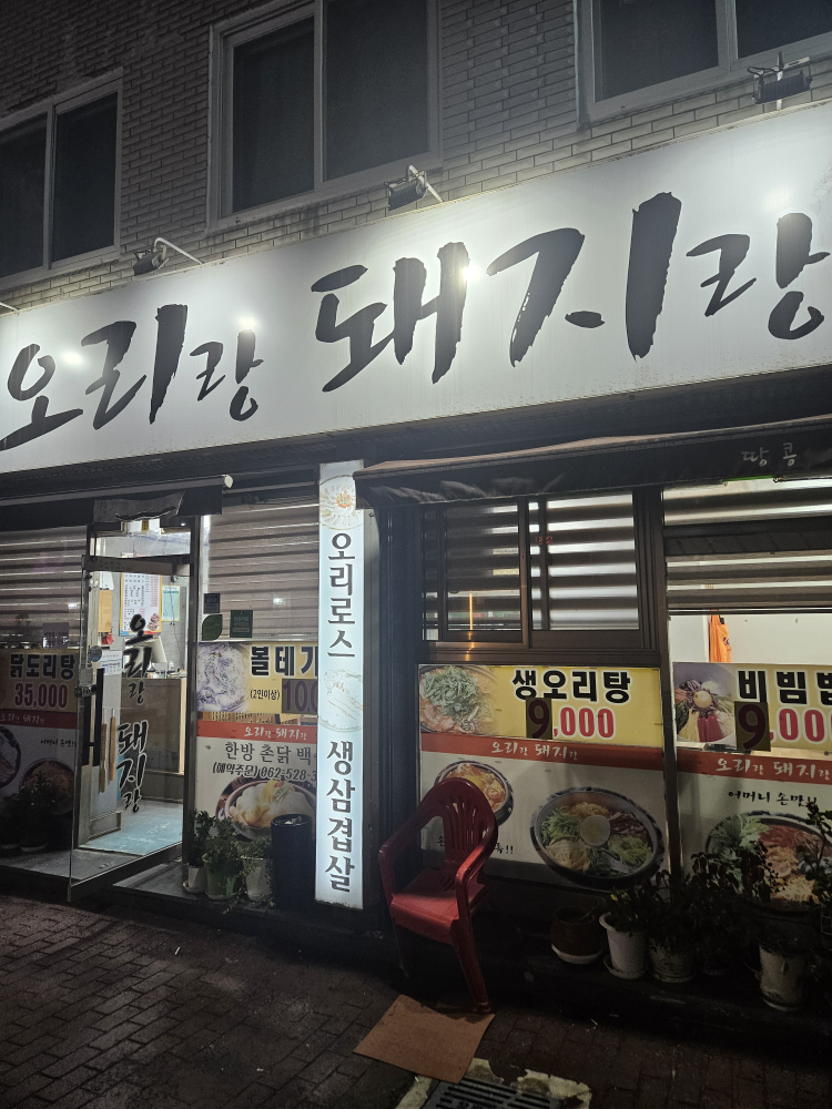 Orirangdwaejirang (오리랑돼지랑) 3