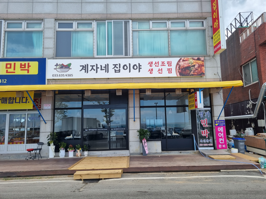 계자네집이야 3