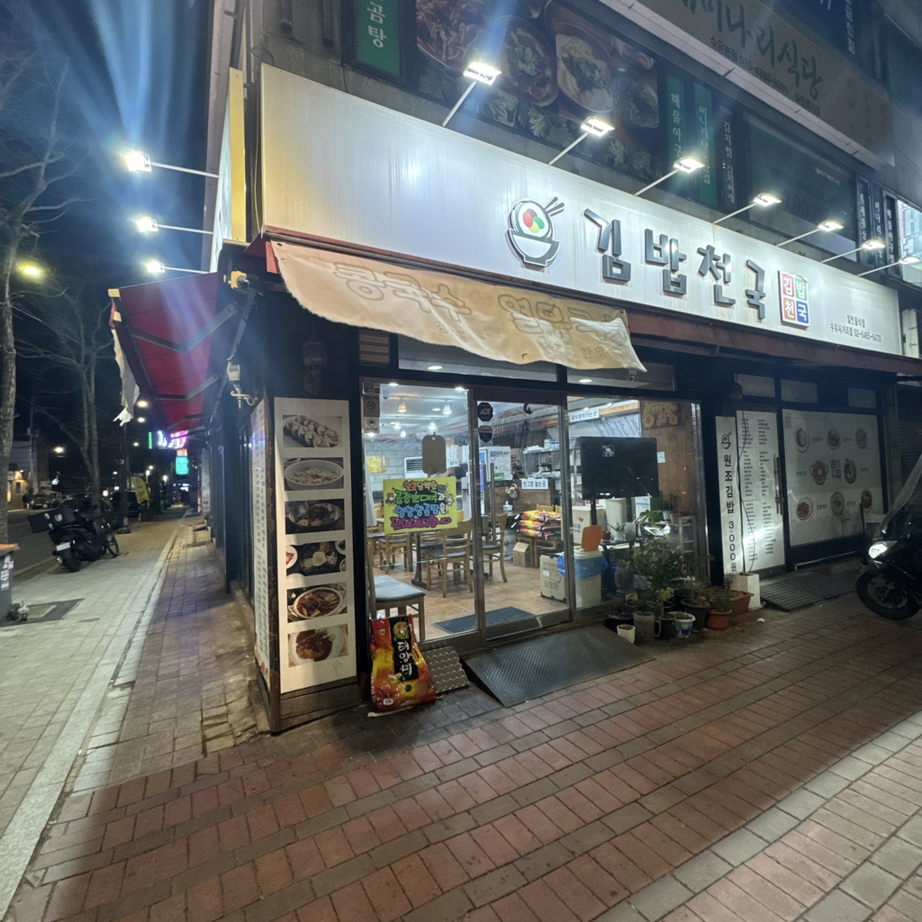 Gimbapcheonguk (김밥천국) 2