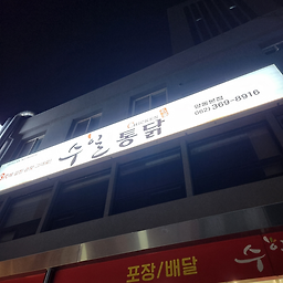 Suiltongdak (수일통닭) 3