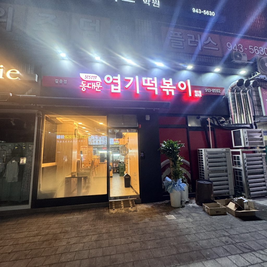 엽기떡볶이 1