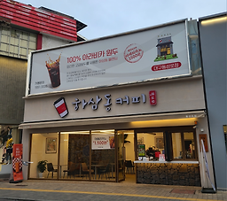 하삼동 동성로점 2