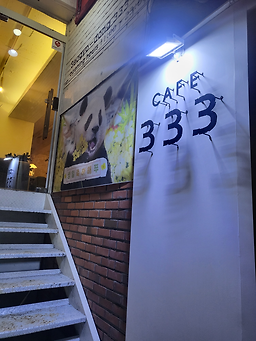 카페333 사진 3