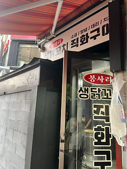 봉사리생닭꼬치직화구이 대표 사진