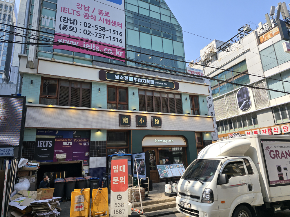 남소관 우육도삭면 사진 5