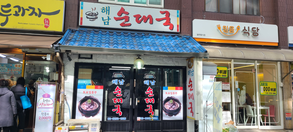 해남순대국 2