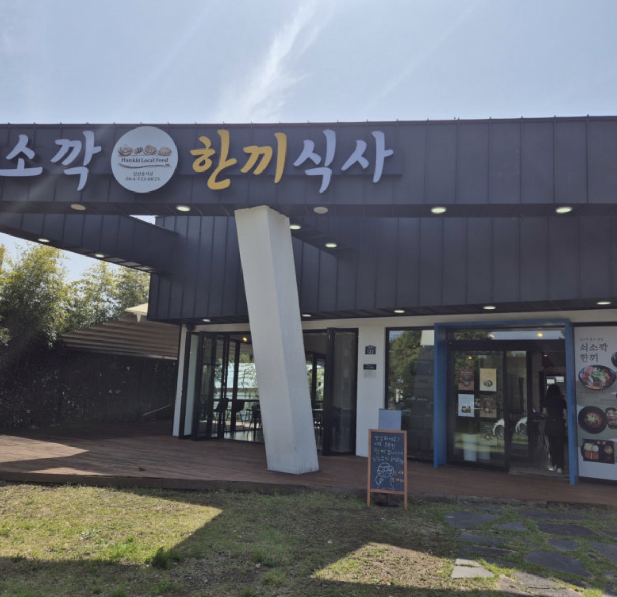 쇠소깍한끼 사진 2