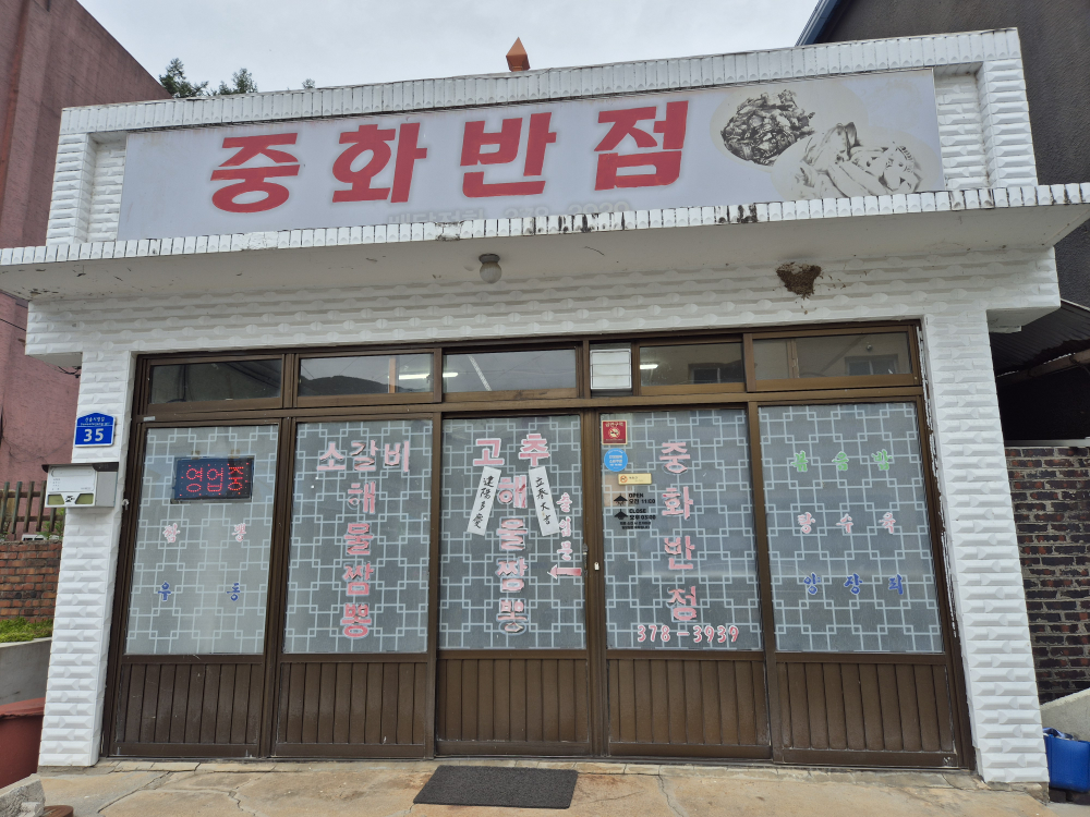 Junghwabanjeom (중화반점) 2