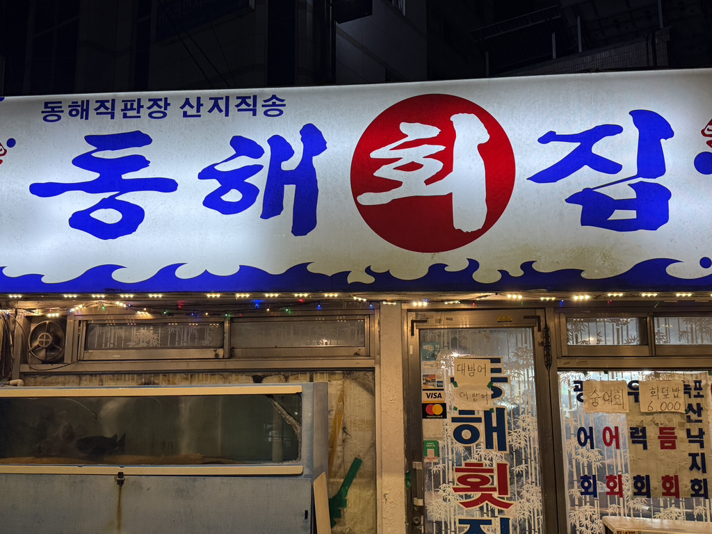 동해회집 대표 사진