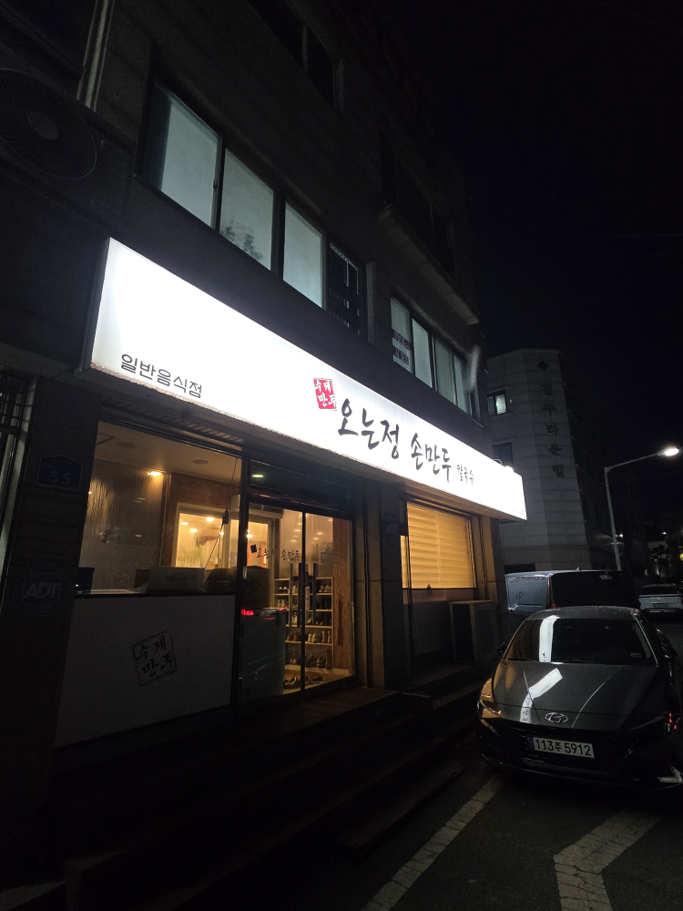 오는정손만두 1