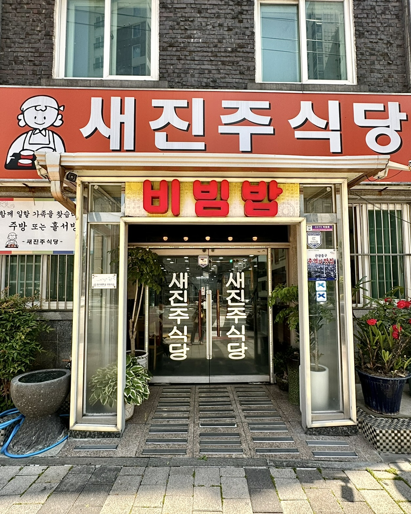 Saejinjusikdang (새진주식당) 1