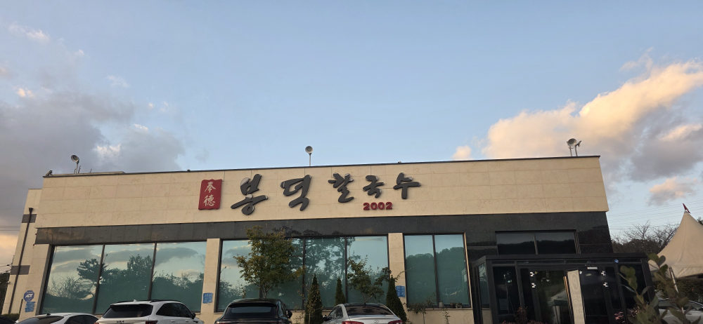 Bongdeokkalguksu (봉덕칼국수) 2