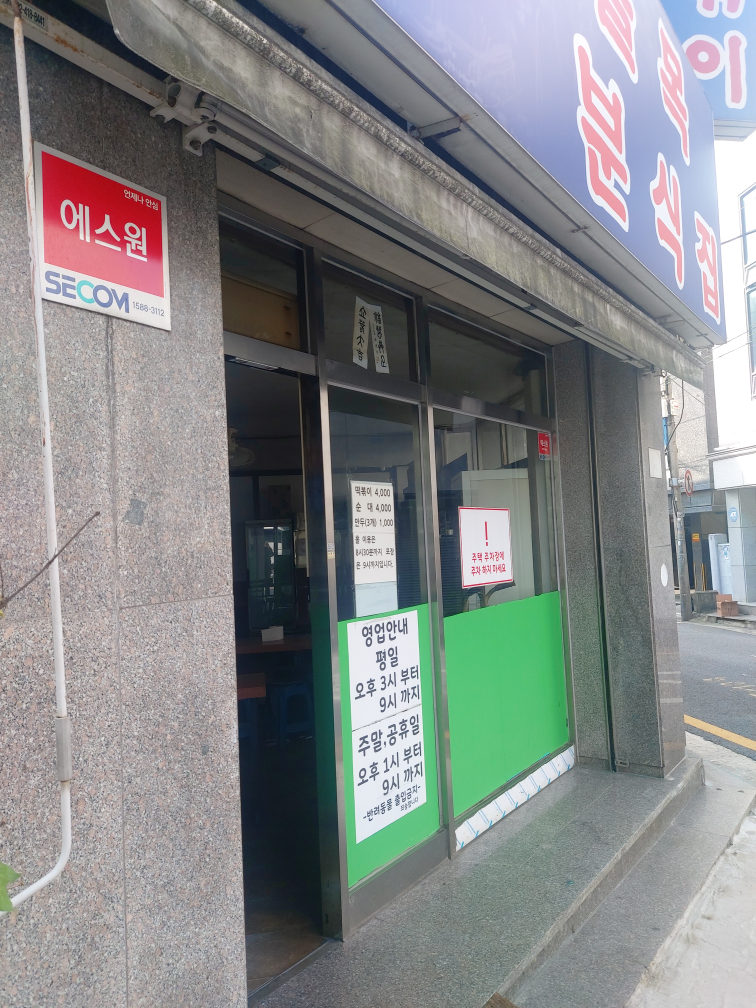 골목떡볶이 사진 8
