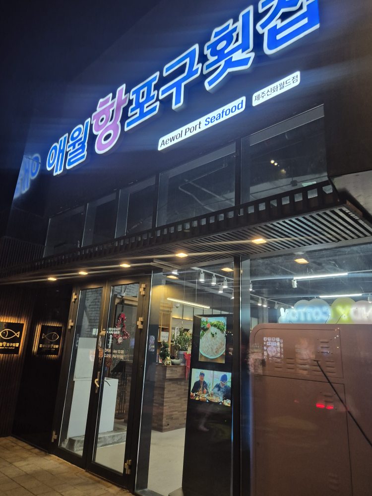 애월항포구횟집 신화월드점 사진 4