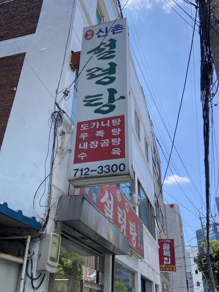 원조신촌설렁탕 사진 2