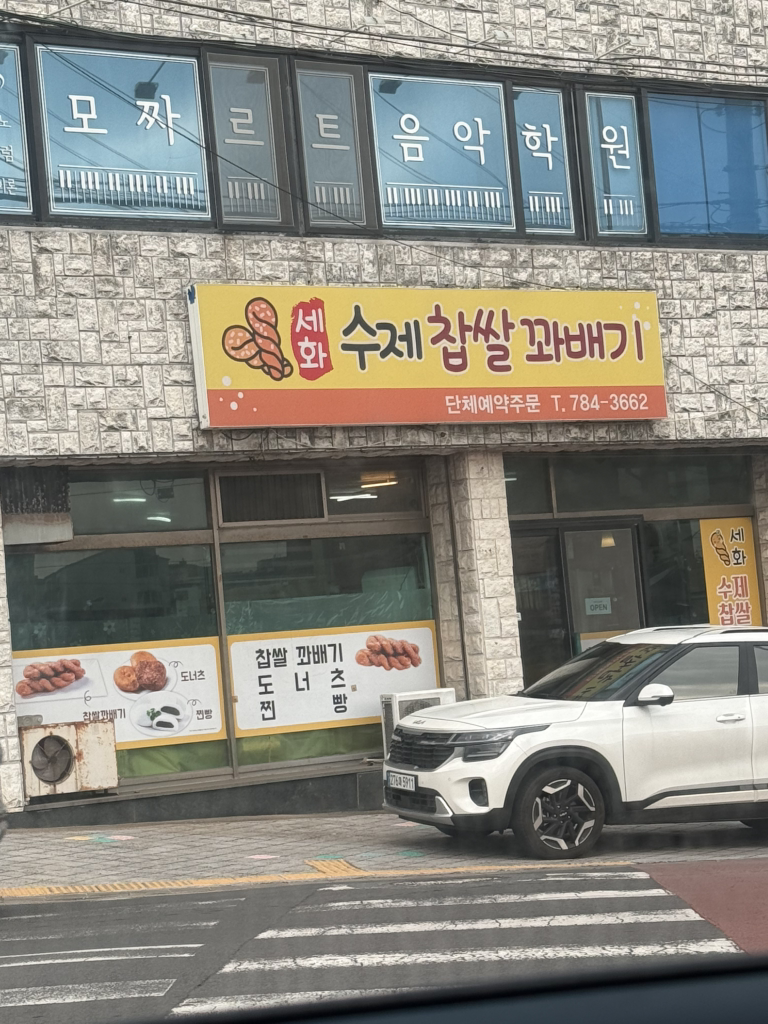 세화수제찹쌀꽈배기 대표 사진