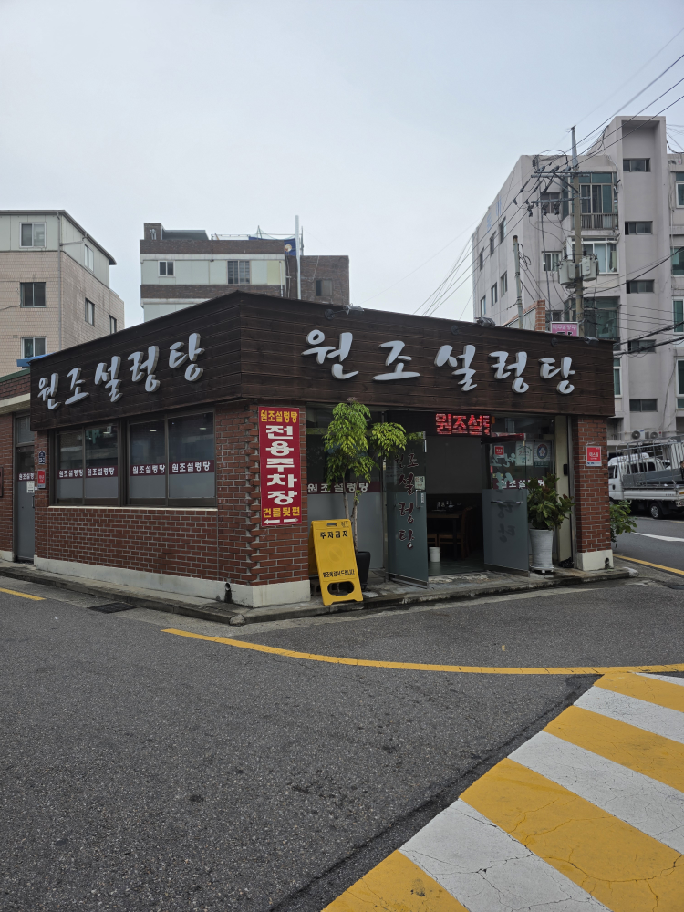 Wonjoseolreongtang (원조설렁탕) 1