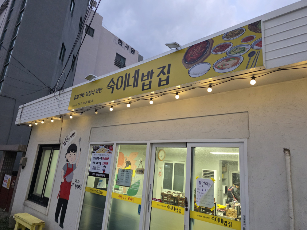숙이네밥집 대표 사진