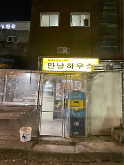 만냥하우스 사진 6