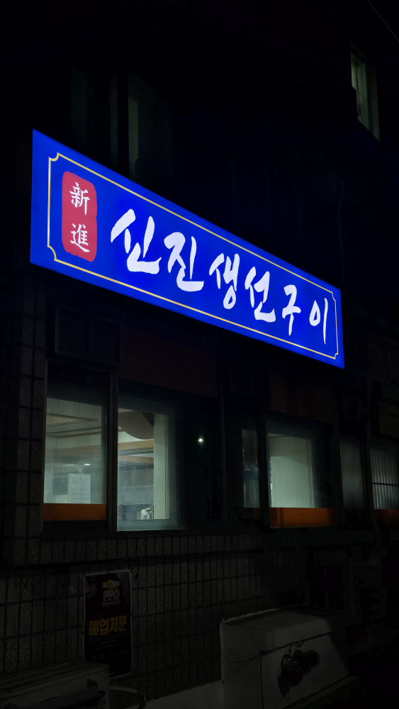 신진생선구이 3