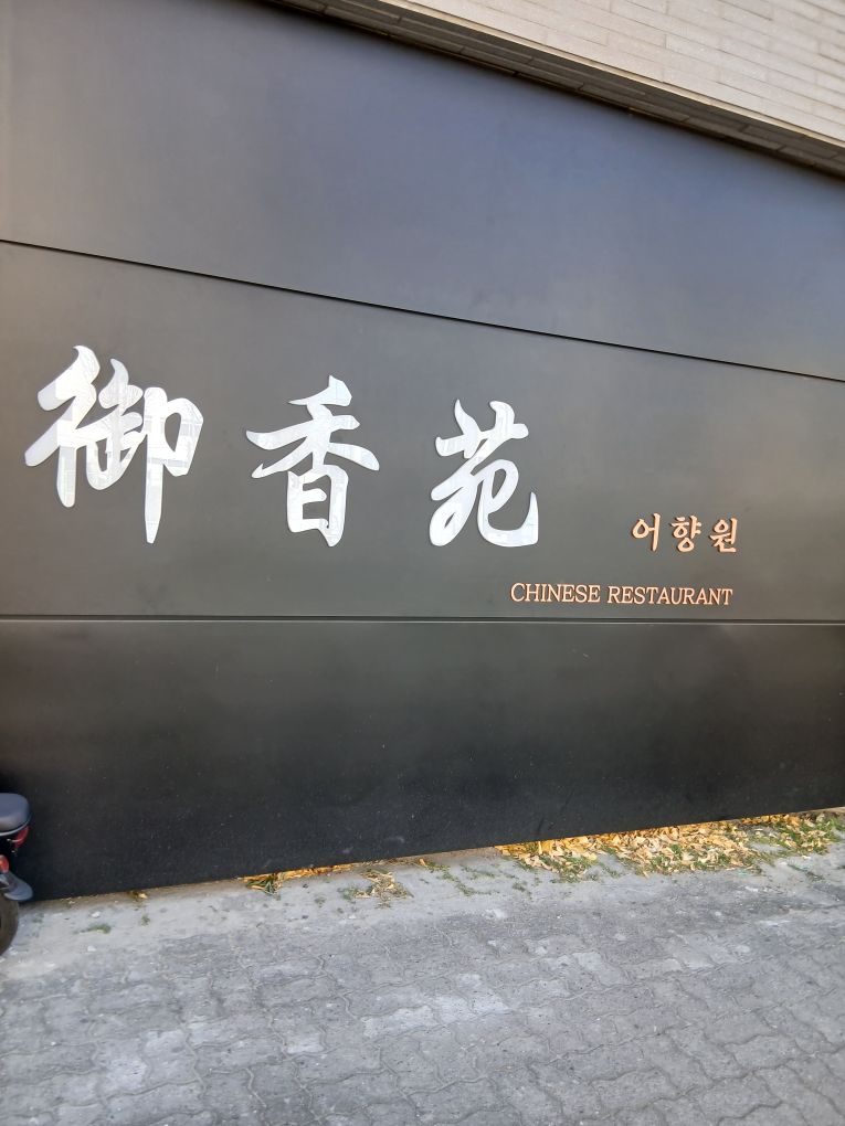 Eohyangwon 4