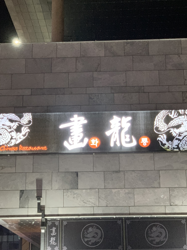 화룡 1