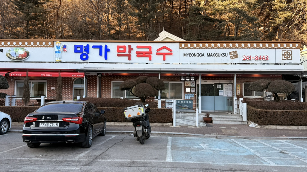 주식회사 명가막국수 2