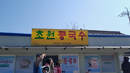 Chowonkongguksu (초원콩국수) 3