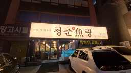 청춘어랑 3