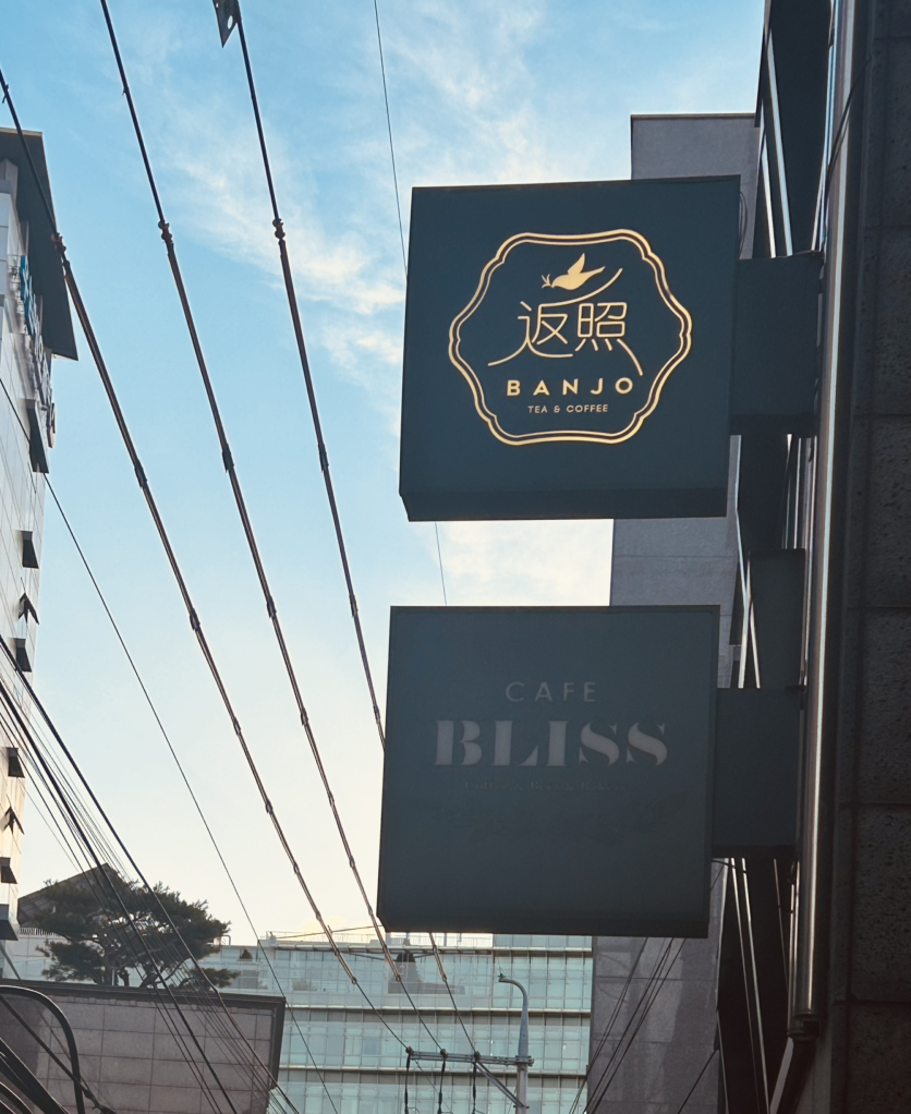 반조 5