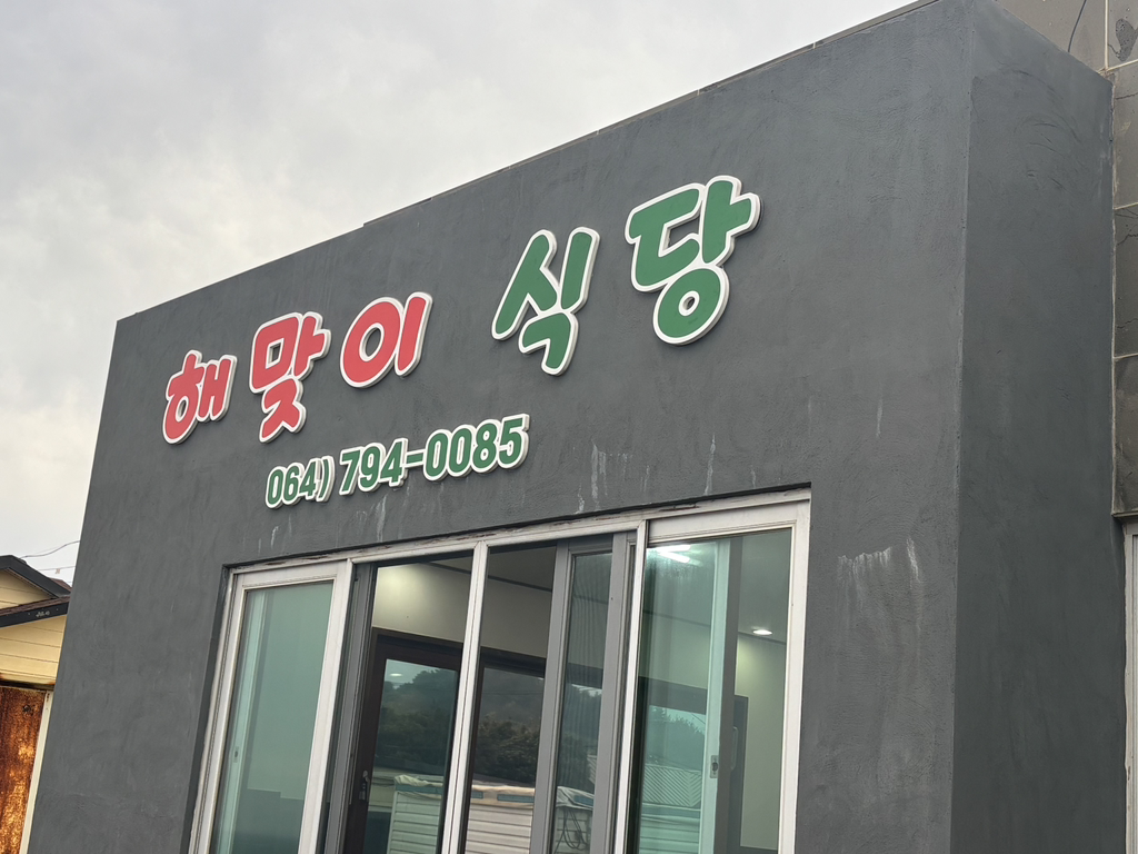 해맞이식당 사진 4