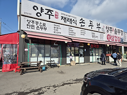 Yangjujaeraesiksondubu goeupjeom (양주재래식손두부 고읍점) 1