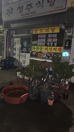 회인면 청주식당 1