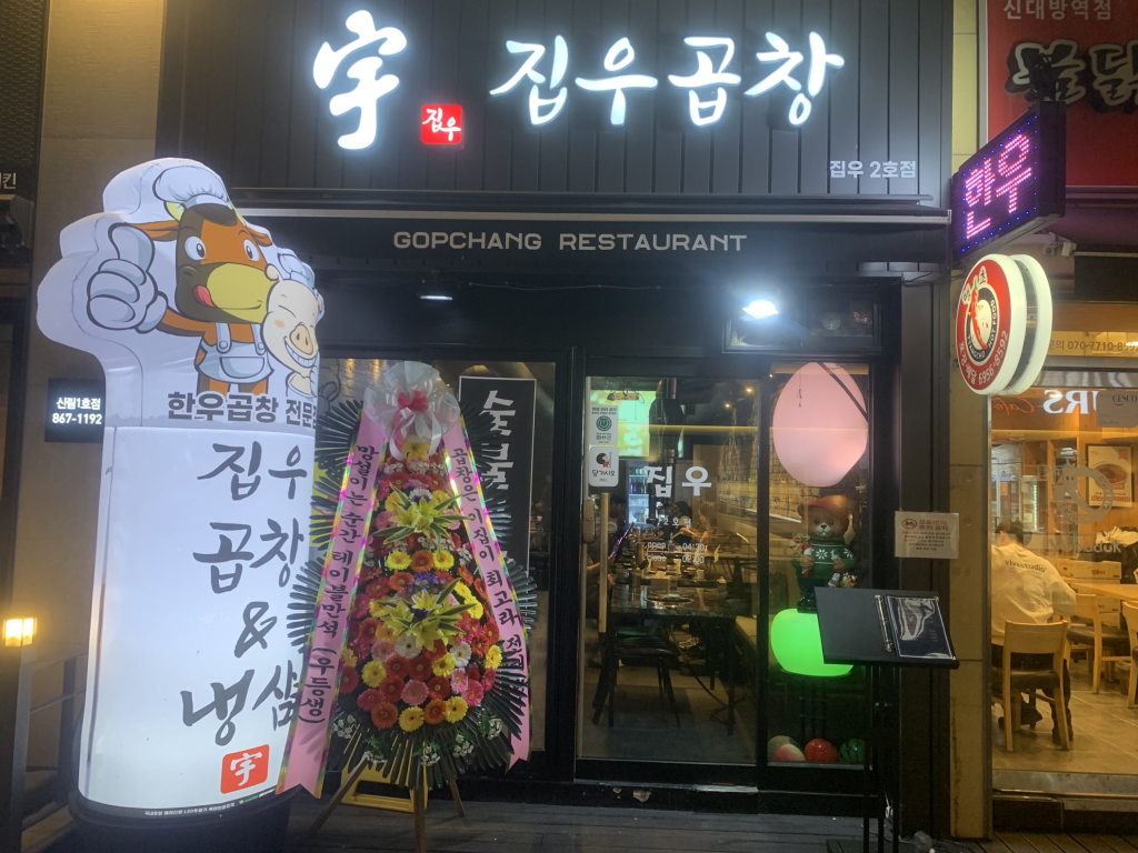 집우곱창 사진 2