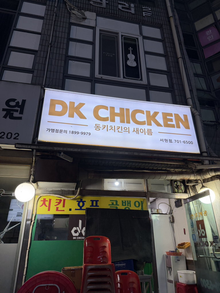 동키치킨 분당서현점 사진 3