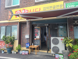 송학식당 6
