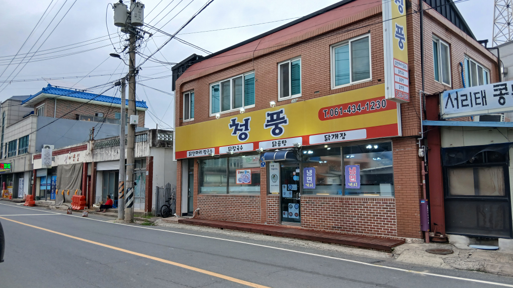 Cheongpung (청풍) 1