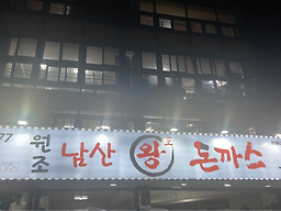 원조남산왕돈까스 사진 8