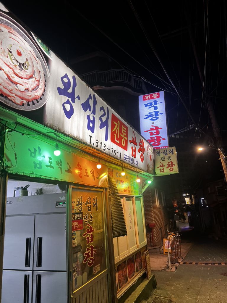 왕십리전통곱창 대표 사진
