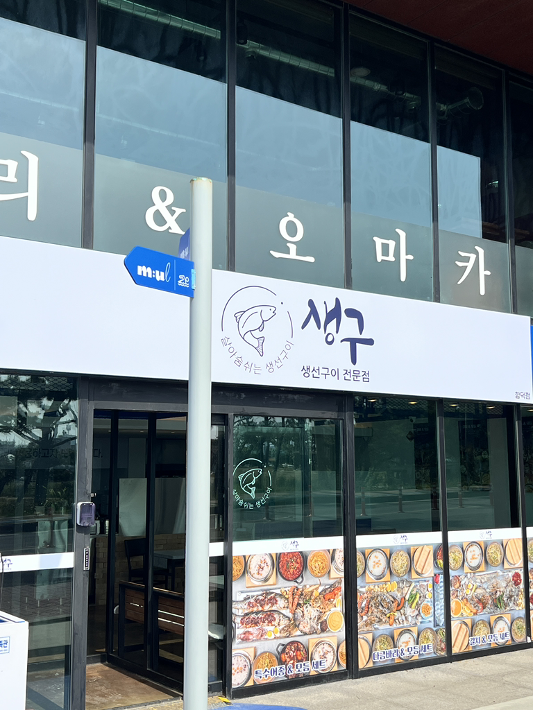 생구 함덕점 사진 3