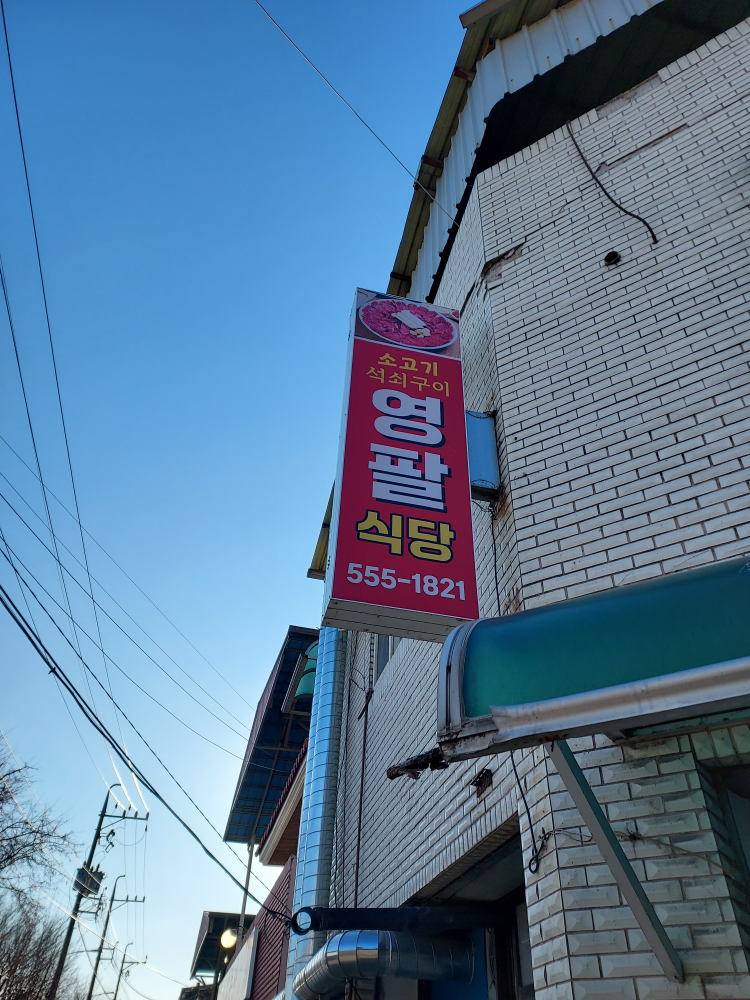 영팔식육식당 1