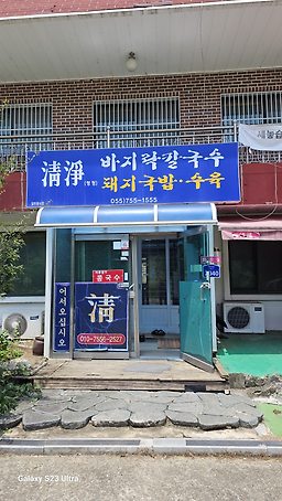 Cheongjeongbajirakkalguksu (청정바지락칼국수) 3