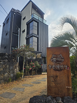 동선제면가 사진 7